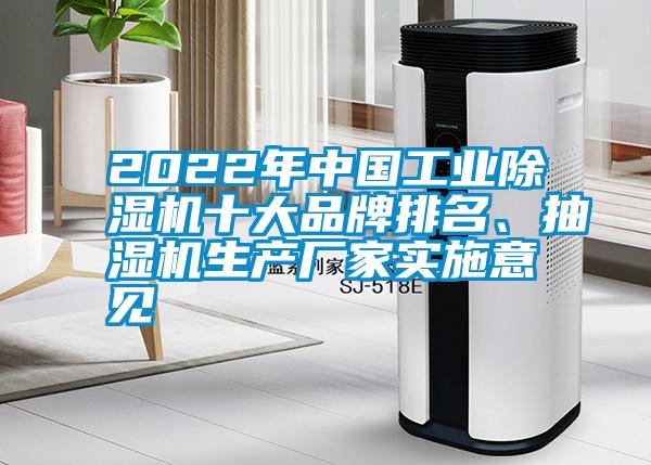 2022年中国工业除湿机十大品牌排名、抽湿机生产厂家实施意见