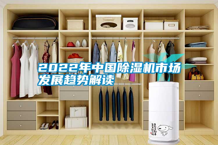 2022年中国除湿机市场发展趋势解读