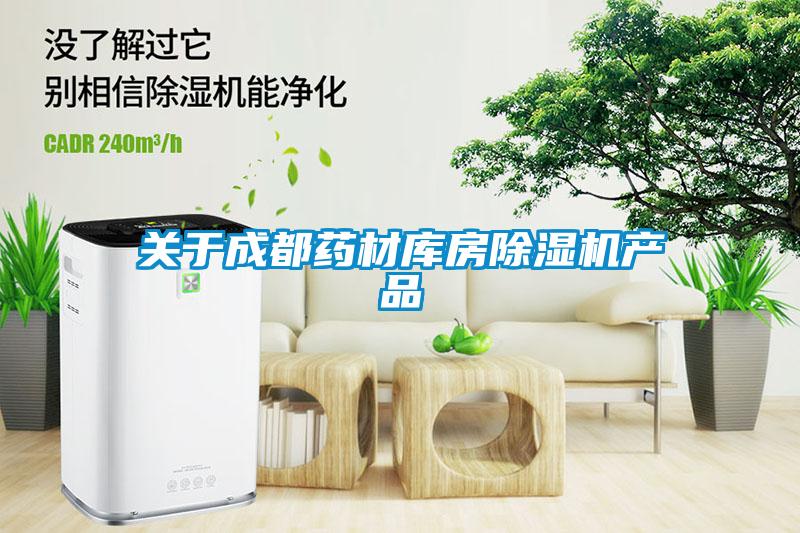 关于成都药材库房除湿机产品