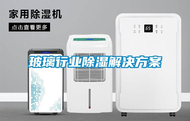 玻璃行业除湿解决方案