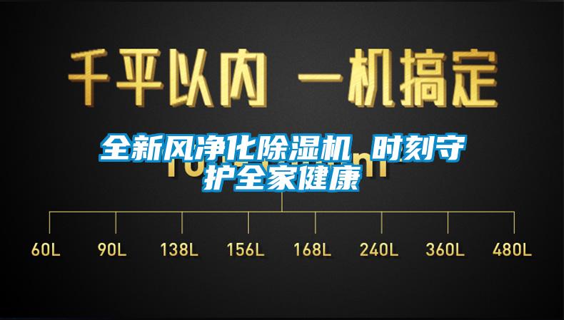 全新风净化除湿机 时刻守护全家健康