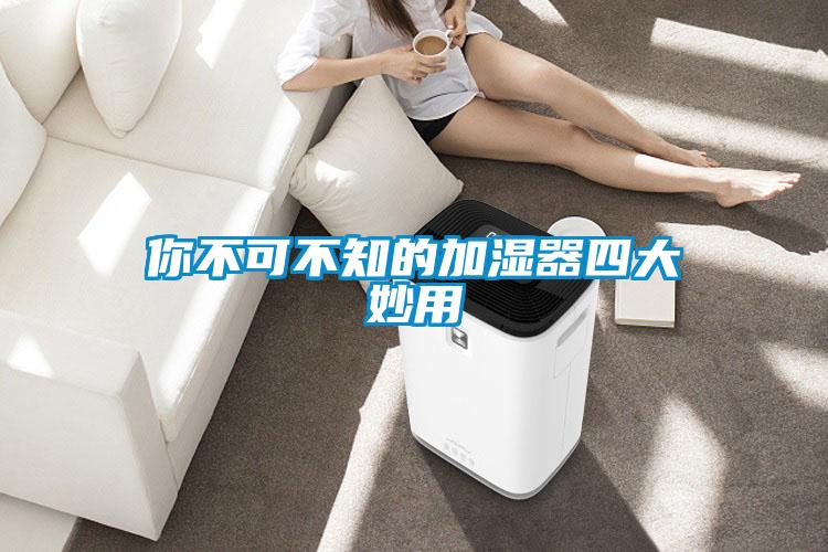 你不可不知的加湿器四大妙用