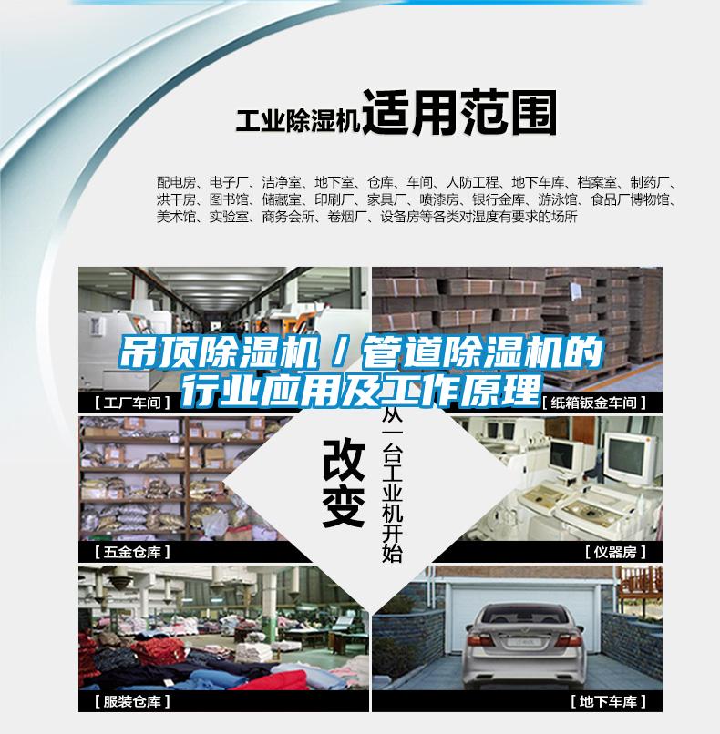 吊顶除湿机／管道除湿机的行业应用及工作原理