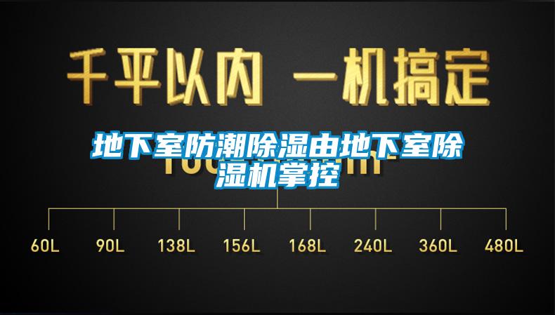 地下室防潮除湿由地下室除湿机掌控