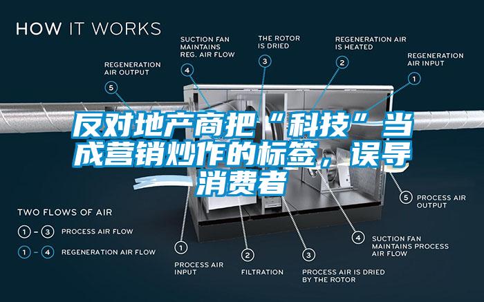 反对地产商把“科技”当成营销炒作的标签，误导消费者