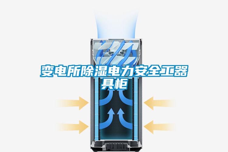 变电所除湿电力安全工器具柜