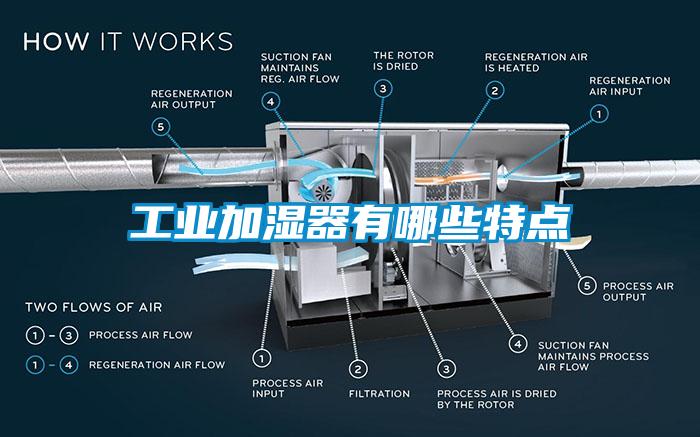 工业加湿器有哪些特点