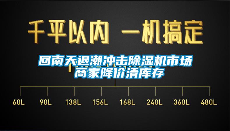 回南天退潮冲击除湿机市场 商家降价清库存