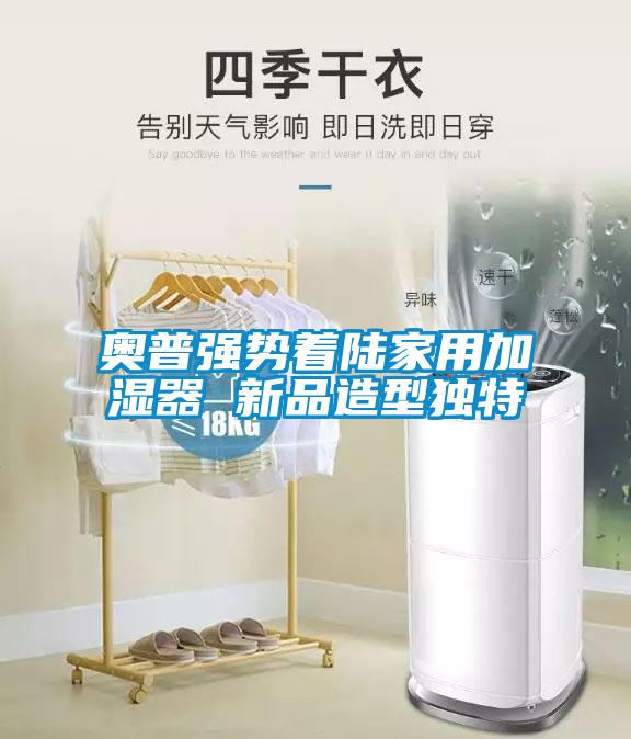 奥普强势着陆家用加湿器 新品造型独特