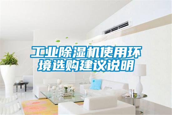 工业除湿机使用环境选购建议说明