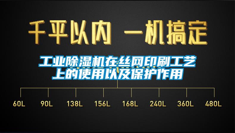 工业除湿机在丝网印刷工艺上的使用以及保护作用