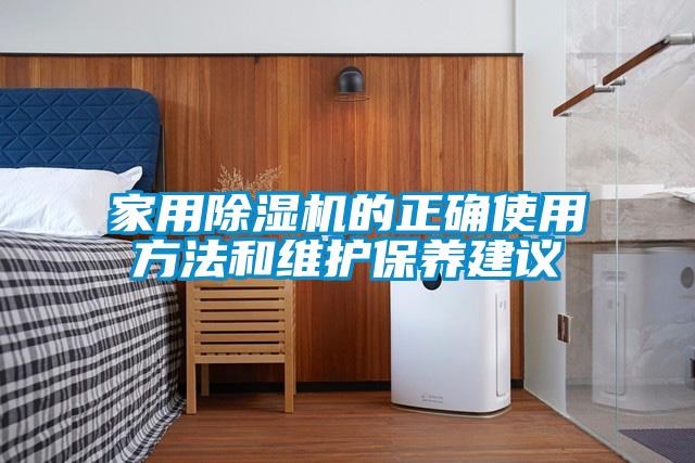 家用除湿机的正确使用方法和维护保养建议