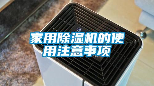 家用除湿机的使用注意事项