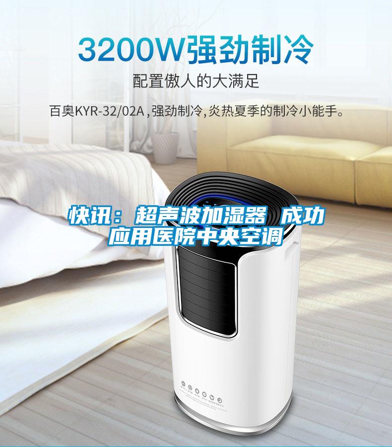 快讯：超声波加湿器 成功应用医院中央空调