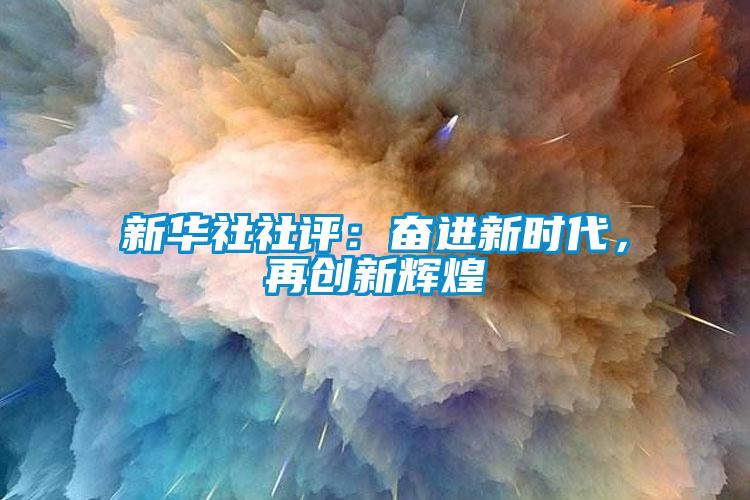 新华社社评：奋进新时代，再创新辉煌