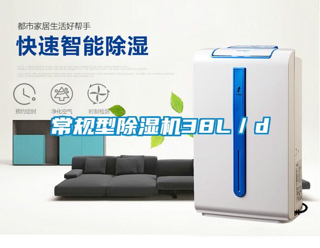 常规型除湿机38L／d