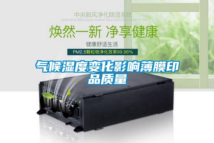 气候湿度变化影响薄膜印品质量