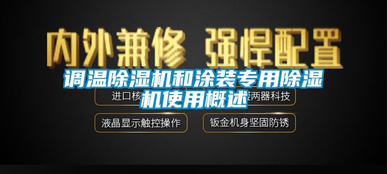 调温除湿机和涂装专用除湿机使用概述