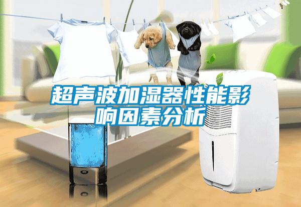 超声波加湿器性能影响因素分析