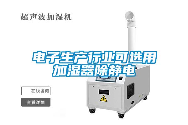 电子生产行业可选用加湿器除静电