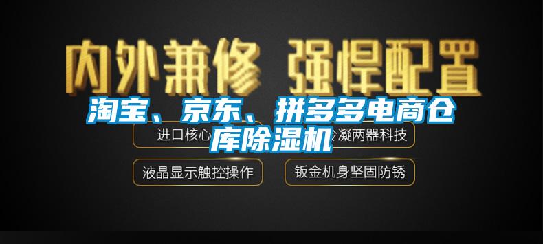 淘宝、京东、拼多多电商仓库除湿机