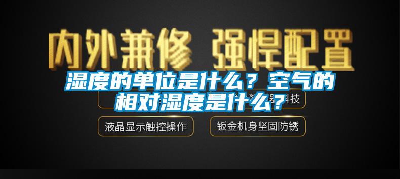 湿度的单位是什么？空气的相对湿度是什么？