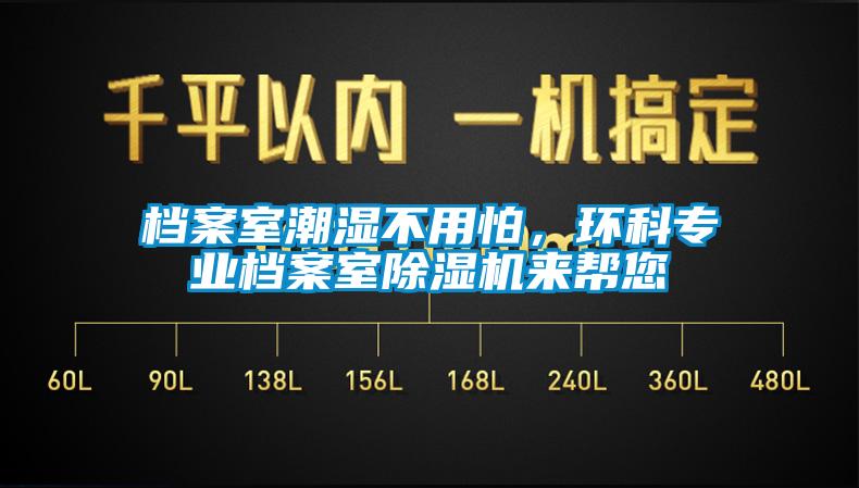 档案室潮湿不用怕，环科专业档案室除湿机来帮您