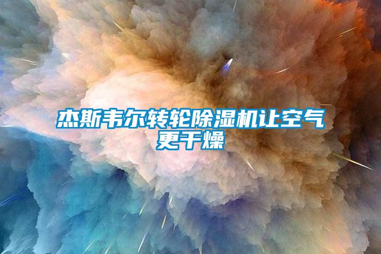 杰斯韦尔转轮除湿机让空气更干燥