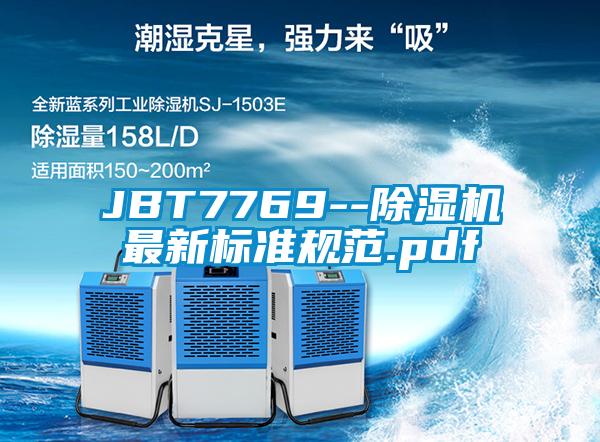 JBT7769--除湿机最新标准规范.pdf