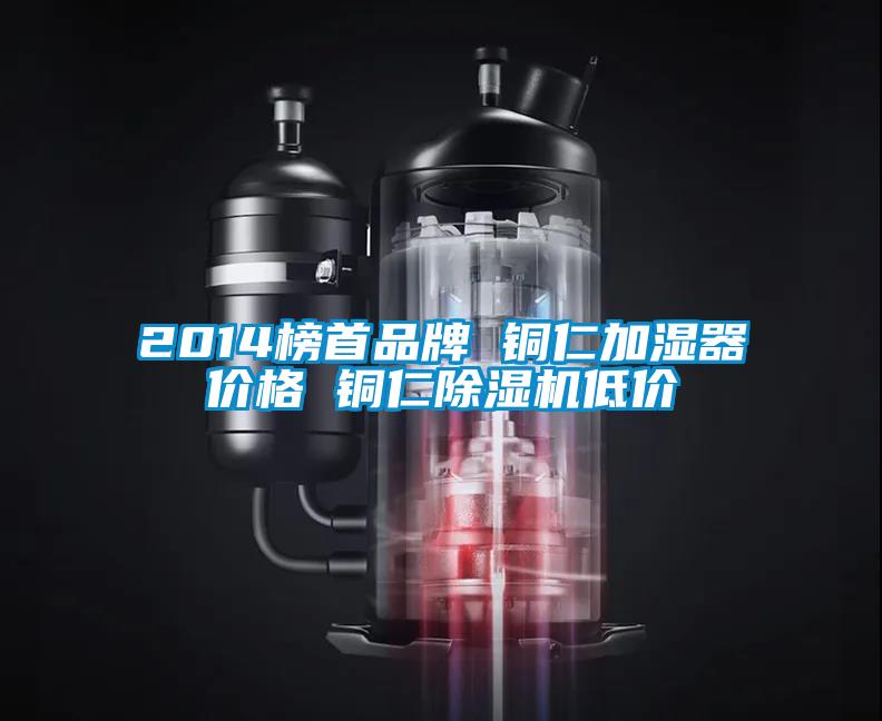 2014榜首品牌 铜仁加湿器价格 铜仁除湿机低价