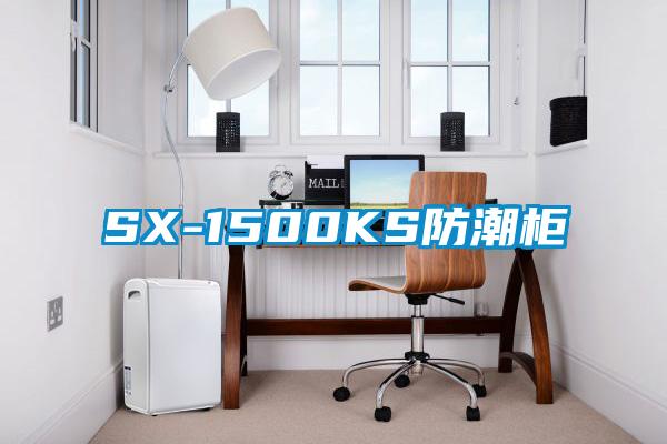 SX-1500KS防潮柜