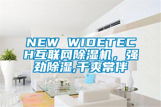 NEW WIDETECH互联网除湿机，强劲除湿,干爽常伴