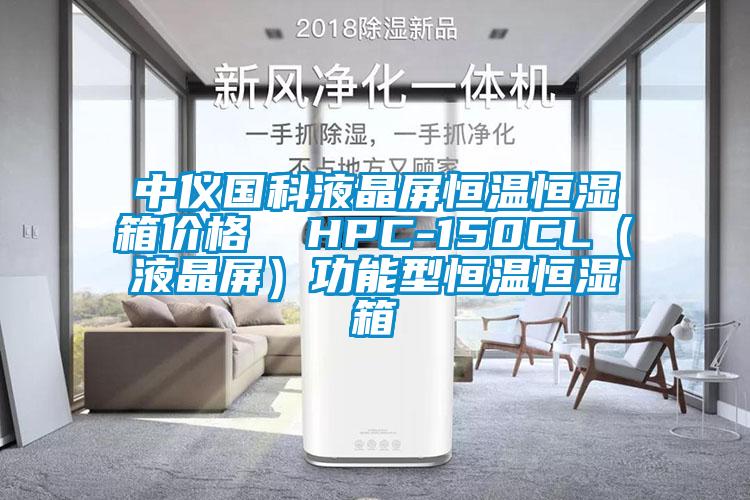 中仪国科液晶屏恒温恒湿箱价格  HPC-150CL（液晶屏）功能型恒温恒湿箱