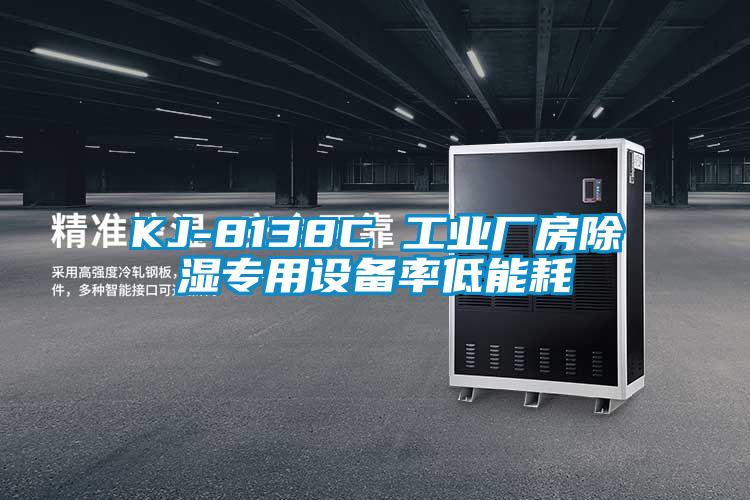 KJ-8138C 工业厂房除湿专用设备率低能耗