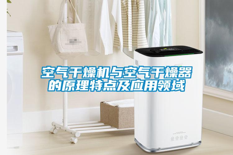 空气干燥机与空气干燥器的原理特点及应用领域