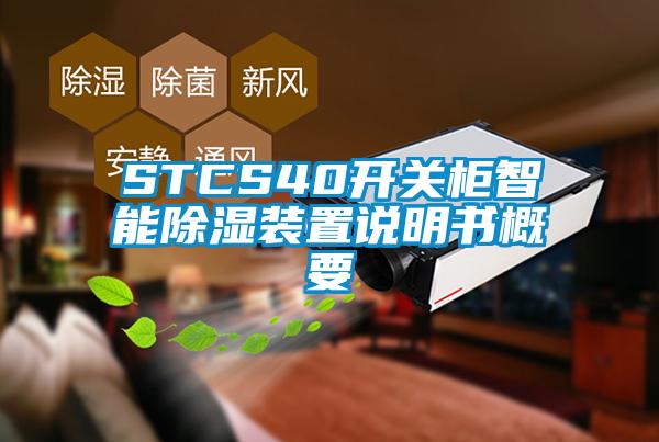 STCS40开关柜智能除湿装置说明书概要