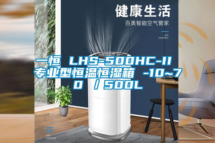 一恒 LHS-500HC-II 专业型恒温恒湿箱 -10~70℃／500L