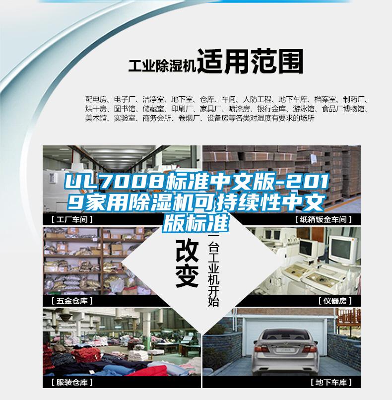 UL7008标准中文版-2019家用除湿机可持续性中文版标准