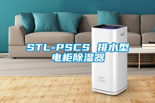 STL-PSCS 排水型电柜除湿器