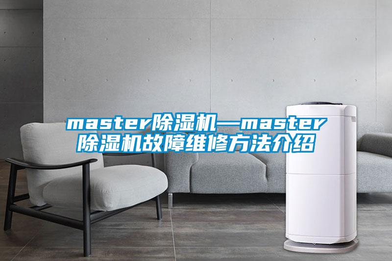 master除湿机—master除湿机故障维修方法介绍