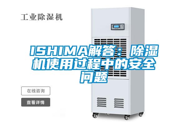 ISHIMA解答：除湿机使用过程中的安全问题