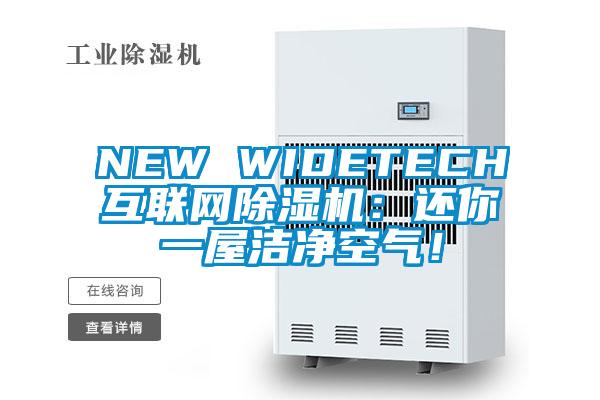 NEW WIDETECH互联网除湿机：还你一屋洁净空气！