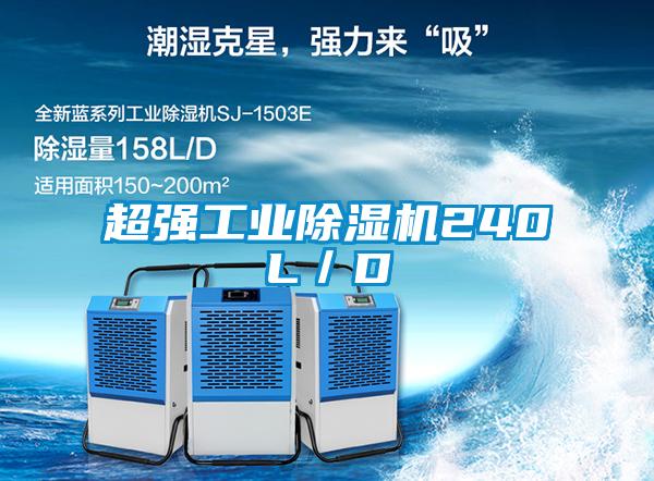 超强工业除湿机240L／D