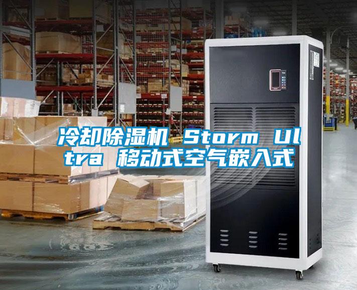 冷却除湿机 Storm Ultra 移动式空气嵌入式