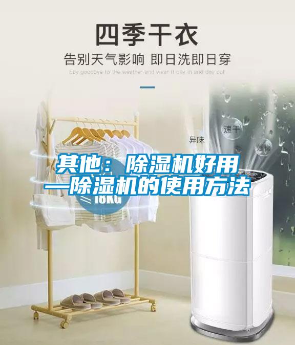 其他：除湿机好用—除湿机的使用方法