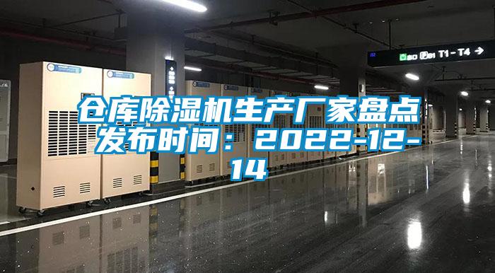 仓库除湿机生产厂家盘点 发布时间：2022-12-14