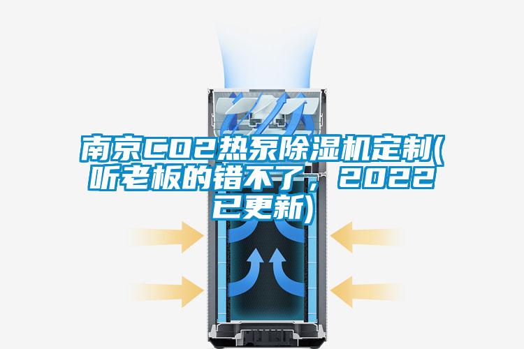 南京CO2热泵除湿机定制(听老板的错不了，2022已更新)