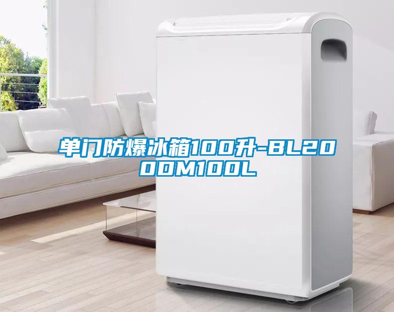 单门防爆冰箱100升-BL200DM100L