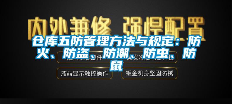 仓库五防管理方法与规定：防火、防盗、防潮、防虫、防鼠