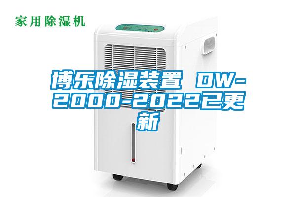 博乐除湿装置 DW-2000-2022已更新